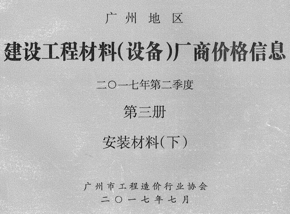 广州2017年2季度材料厂商设备格第3册[安装材料]下部造价信息