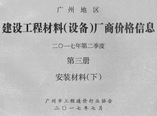 广州2017年2季度材料厂商设备价格第3册[安装材料]下部首图