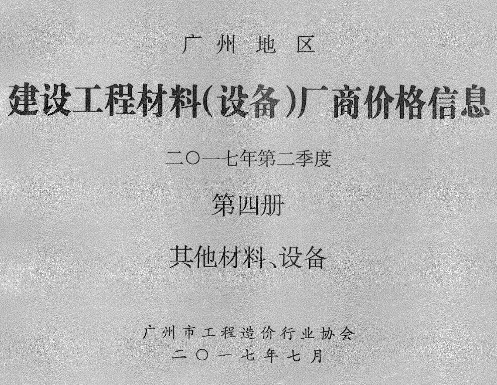 广州2017年2季度材料厂商设备格第4册[其它材料设备]造价信息
