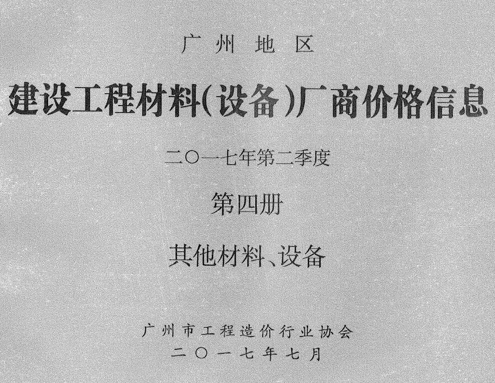 2017年2季度材料厂商设备价格第4册[其它材料设备]广州市建设工程材料厂商设备价格