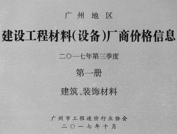 广州市2017年3季度厂商价格第1册[建筑、装饰材料]建材厂商建材造价信息PDF第一页