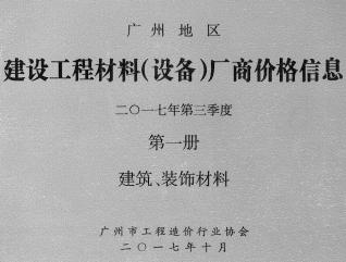 广州2017年3季度厂商价格第1册[建筑、装饰材料]