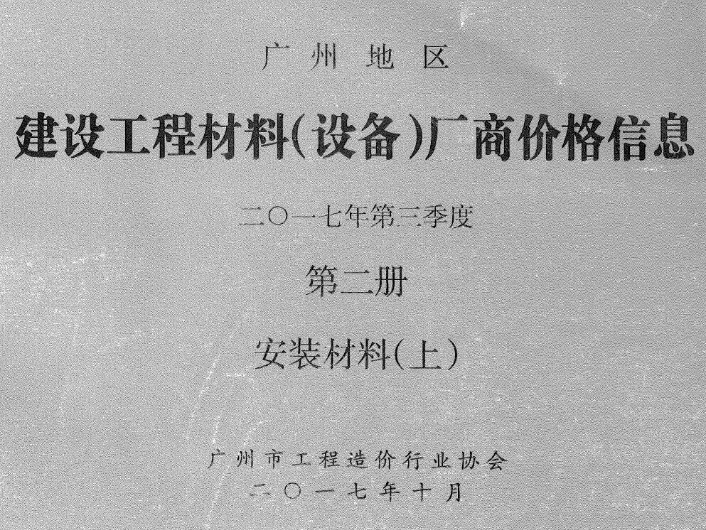 广州2017年3季度材料厂商设备格第2册[安装材料]上部造价信息