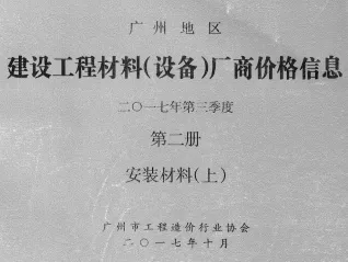广州2017年3季度材料厂商设备价格第2册[安装材料]上部首图(工程建筑招投标参考文件)