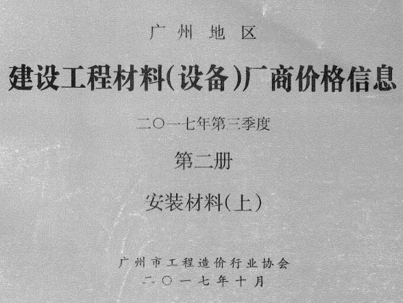 广州市2017年3季度材料厂商设备价格第2册[安装材料]上部建材厂商建材造价信息PDF第一页