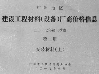 2017年3季度材料厂商设备价格第2册[安装材料]上部广州建设工程材料厂商设备价格