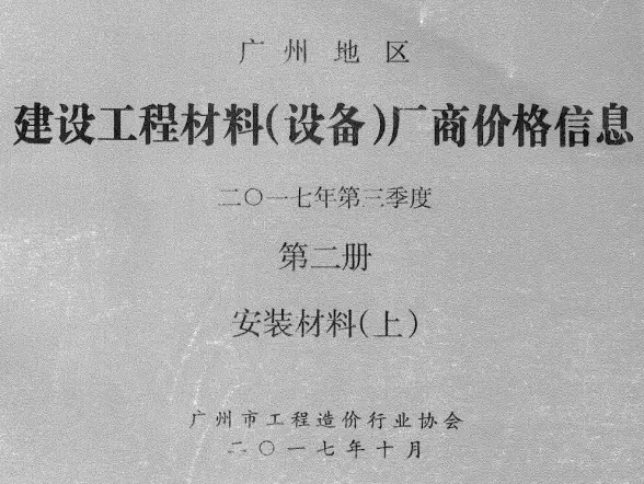 广州2017年3季度材料厂商设备价格第2册[安装材料]上部工程造价信息