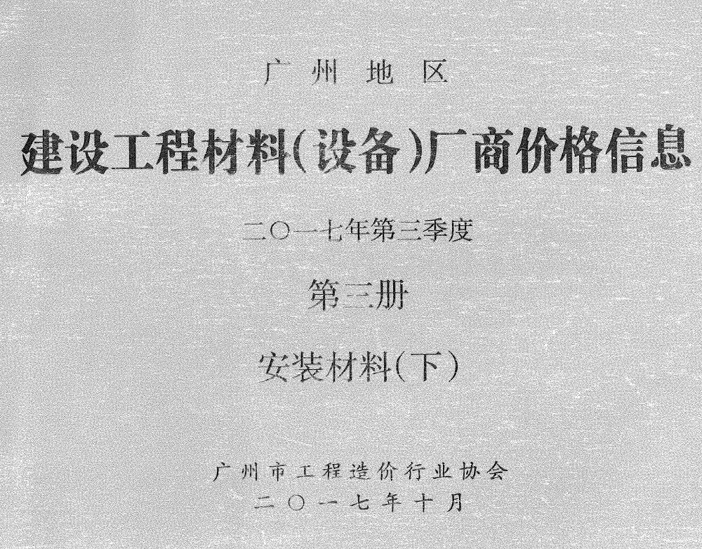 广州2017年3季度材料厂商设备格第3册[安装材料]下部造价信息