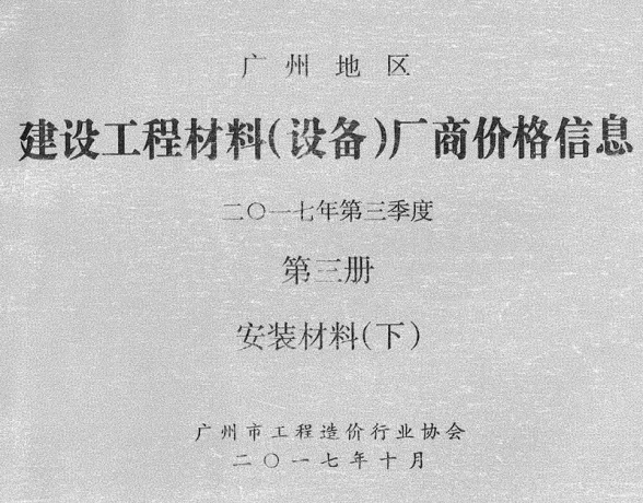 广州市2017年3季度材料厂商设备价格第3册[安装材料]下部建材厂商建材造价信息PDF第一页