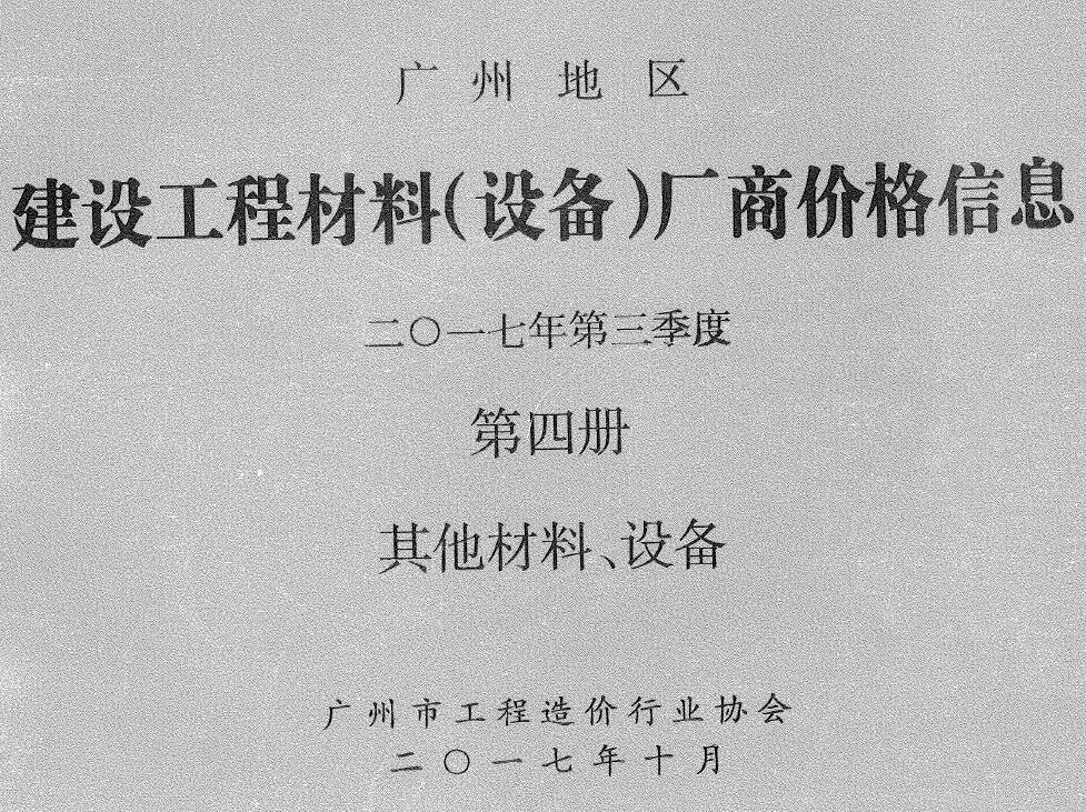 广州2017年3季度材料厂商设备格第4册[其它材料设备]造价信息