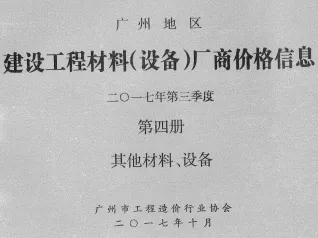 广州2017年3季度材料厂商设备价格第4册[其它材料设备]首图(建材参考价)