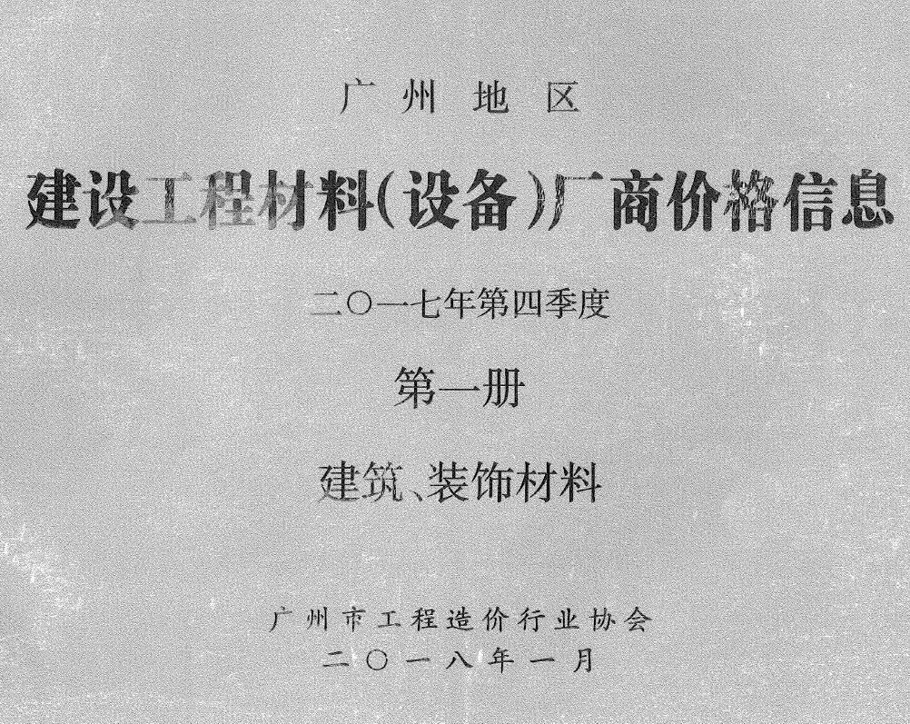 广州2017年4季度厂商格第1册[建筑、装饰材料]造价信息