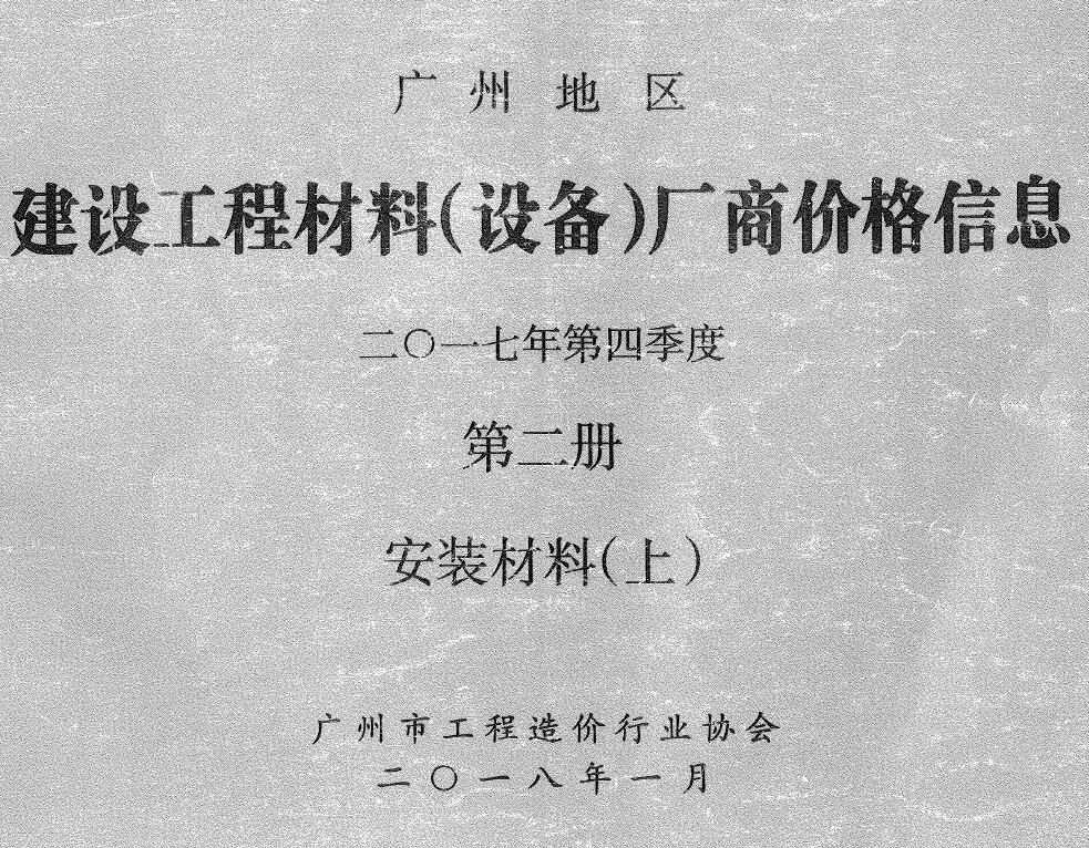 广州2017年4季度材料厂商设备格第2册[安装材料]上部造价信息