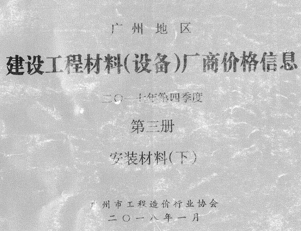 广州2017年4季度材料厂商设备格第3册[安装材料]下部造价信息
