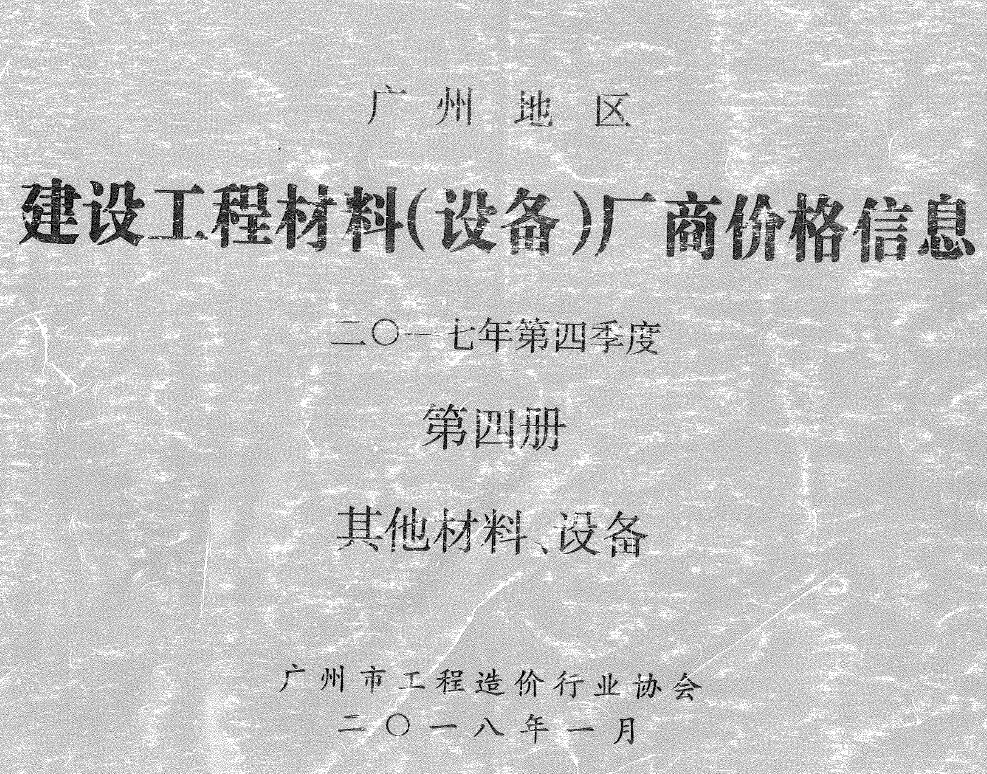 广州2017年4季度材料厂商设备格第4册[其它材料设备]造价信息