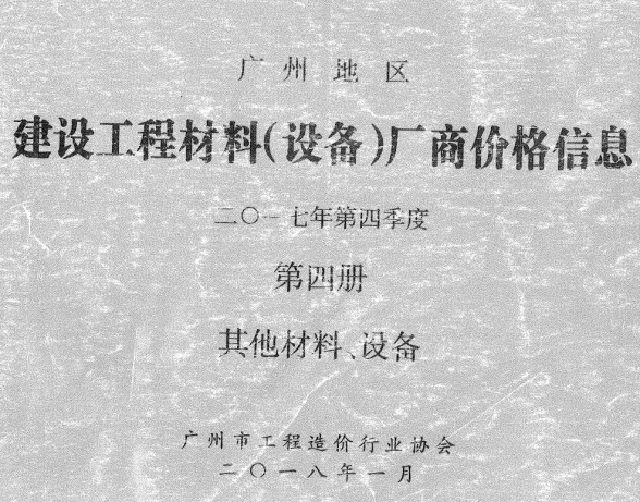 广州市2017年4季度材料厂商设备价格第4册[其它材料设备]建材厂商建材造价信息PDF第一页