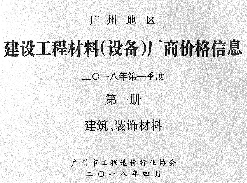 广州2018年1季度厂商格第1册[建筑、装饰材料]造价信息