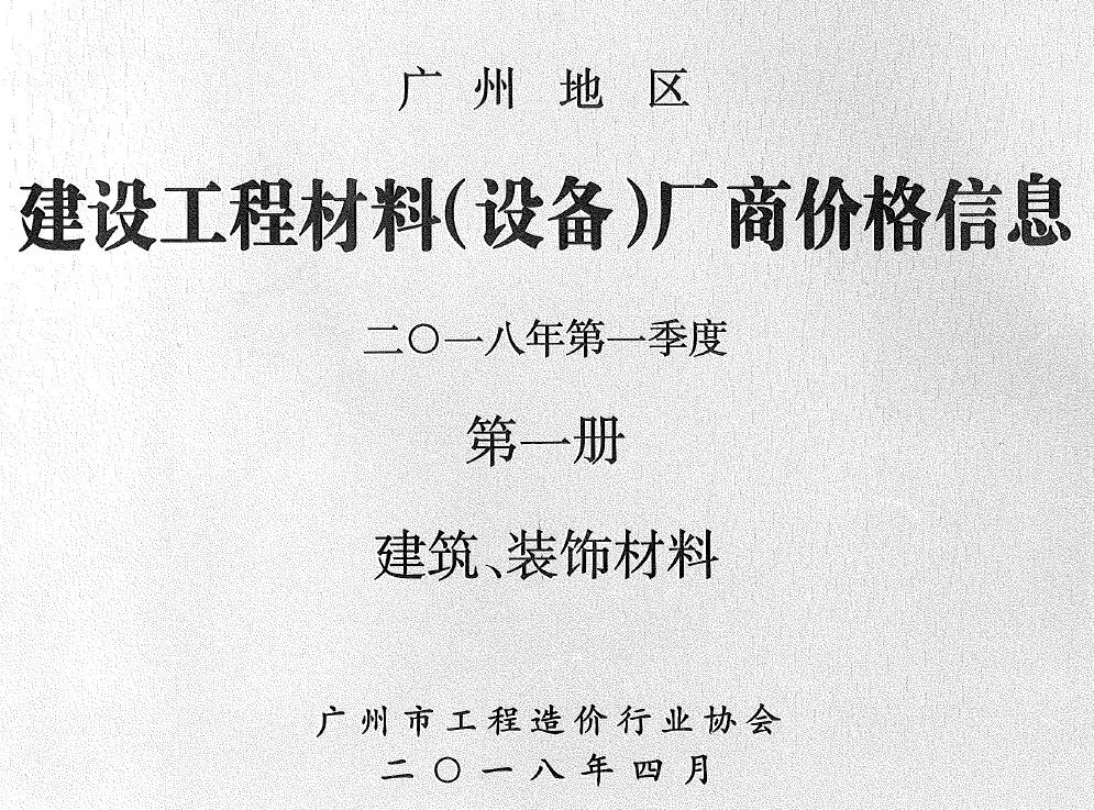 广州2018年1季度厂商价格第1册[建筑、装饰材料]建设工程材料厂商设备价格