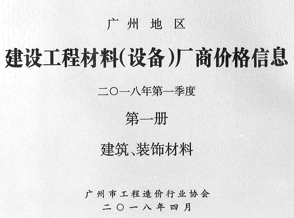 广州2018年1季度厂商价格第1册[建筑、装饰材料]建设工程材料厂商设备价格(造价信息)封面