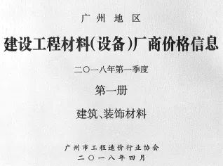 广州2018年1季度厂商价格第1册[建筑、装饰材料]首图