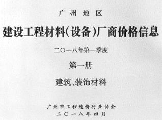 广州2018年1季度厂商价格第1册[建筑、装饰材料]