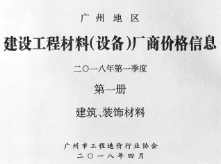 广州2018年1季度厂商格第1册[建筑、装饰材料]工程造价信息价PDF电子版
