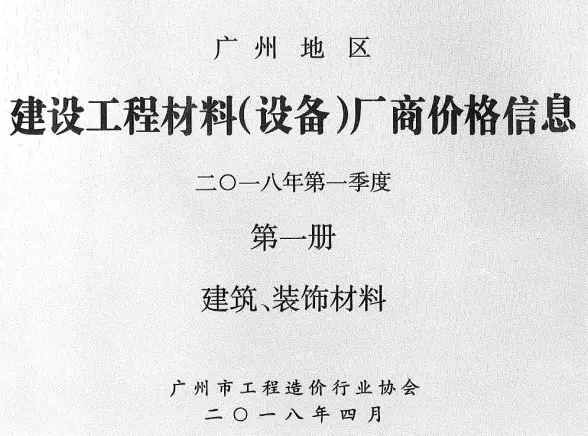 广州2018年1季度厂商价格第1册[建筑、装饰材料]投标造价信息
