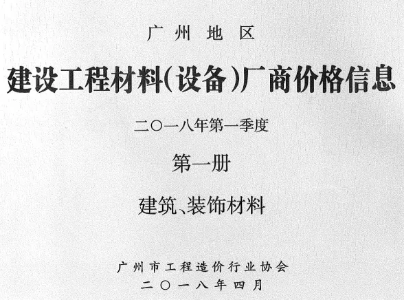 广州2018年1季度厂商价格第1册[建筑、装饰材料]建筑
