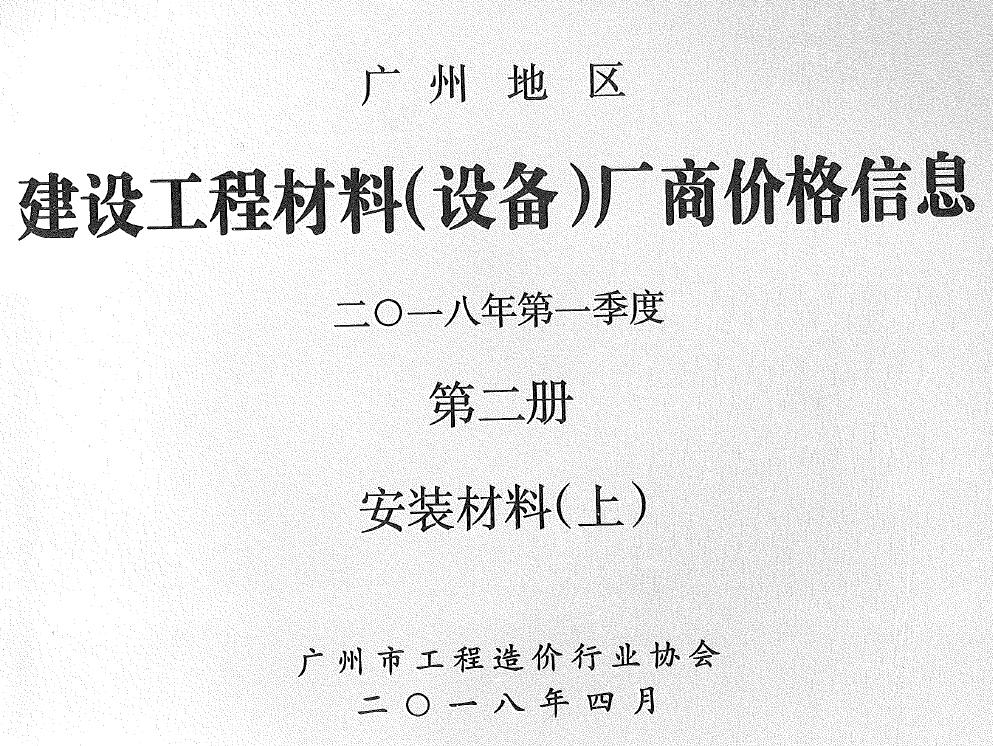 广州2018年1季度材料厂商设备格第2册[安装材料]上部造价信息