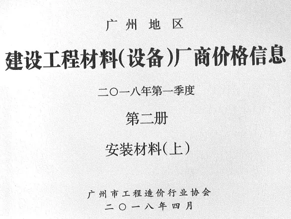 广州市2018年1季度材料厂商设备价格第2册[安装材料]上部建材厂商建材造价信息PDF第一页