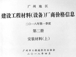 广州2018年1季度材料厂商设备价格第2册[安装材料]上部
