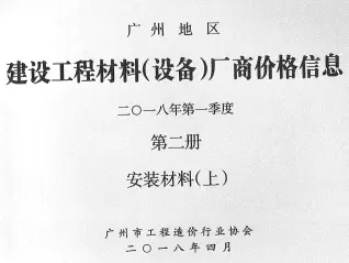 广州2018年1季度材料厂商设备格第2册[安装材料]上部工程造价信息价PDF电子版