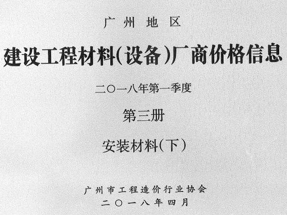 广州市2018年1季度材料厂商设备价格第3册[安装材料]下部建材厂商建材造价信息PDF第一页