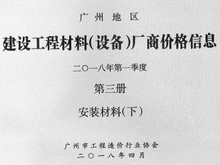 广州2018年1季度材料厂商设备价格第3册[安装材料]下部