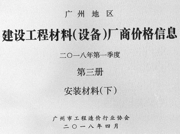 广州2018年1季度材料厂商设备价格第3册[安装材料]下部投标造价信息