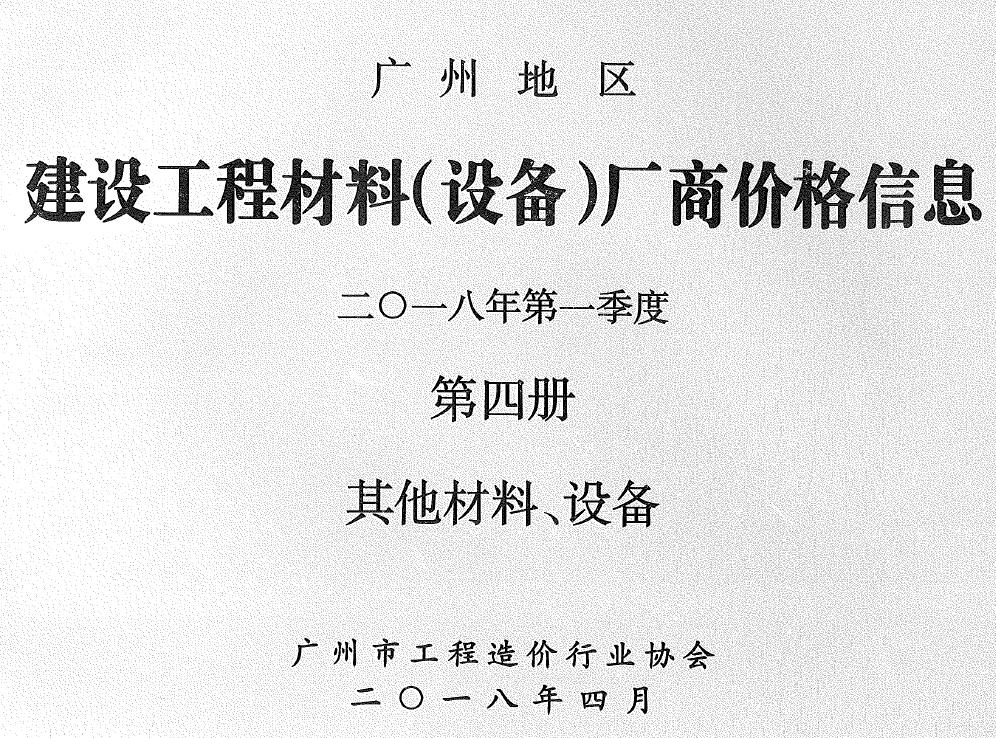 广州2018年1季度材料厂商设备格第4册[其它材料设备]造价信息