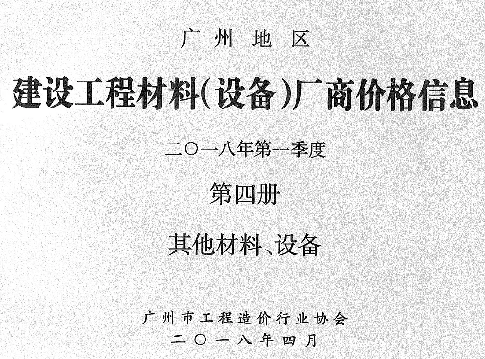 2018年1季度材料厂商设备价格第4册[其它材料设备]广州建设工程材料厂商设备价格