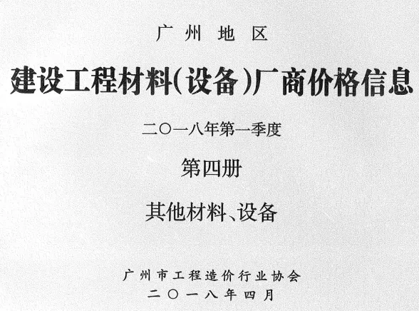 广州市2018年1季度材料厂商设备价格第4册[其它材料设备]建材厂商建材造价信息PDF第一页
