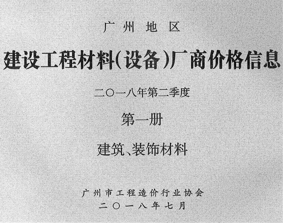 广州2018年2季度厂商格第1册[建筑、装饰材料]造价信息