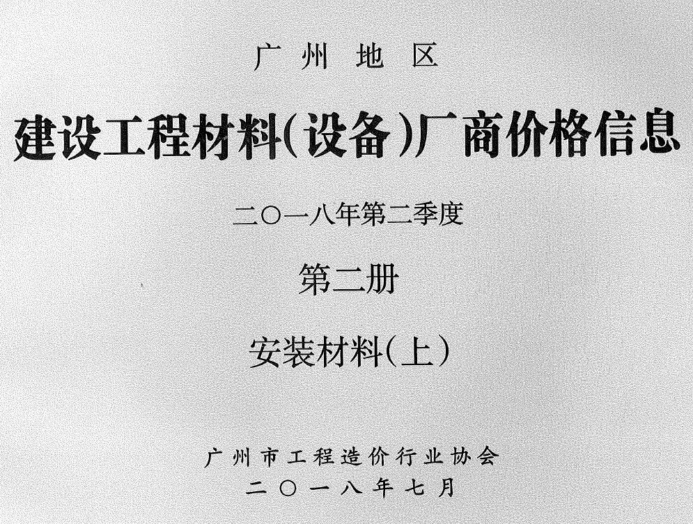 广州2018年2季度材料厂商设备格第2册[安装材料]上部造价信息