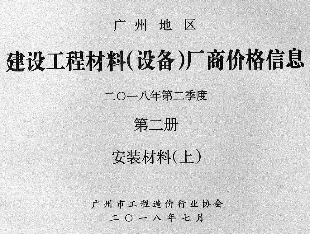 2018年2季度材料厂商设备价格第2册[安装材料]上部广州建设工程材料厂商设备价格