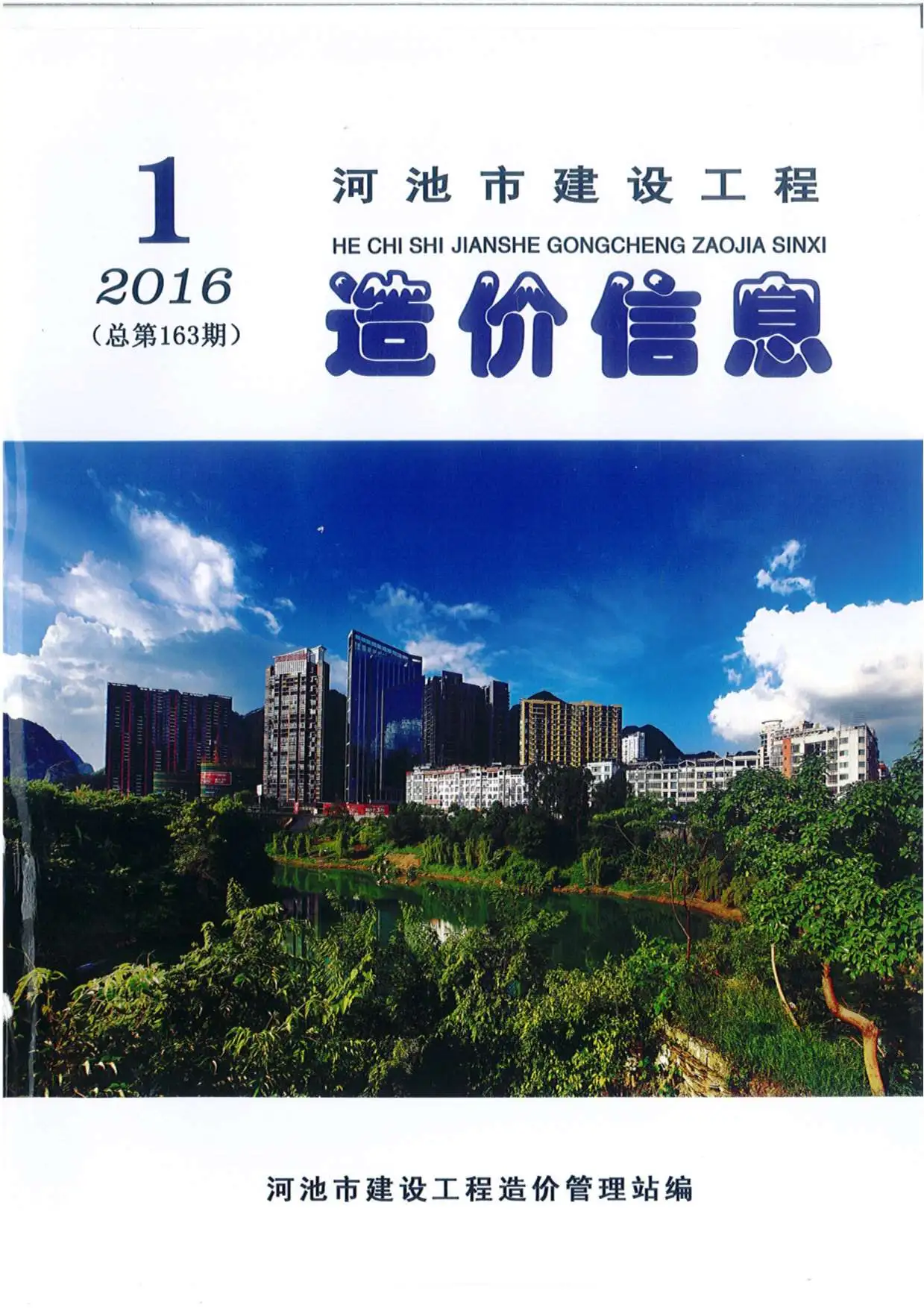 河池2016年第1期建设工程造价信息