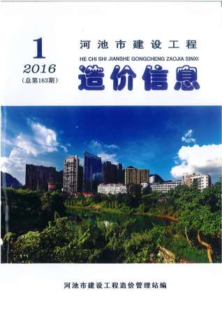河池2016年1期造价信息