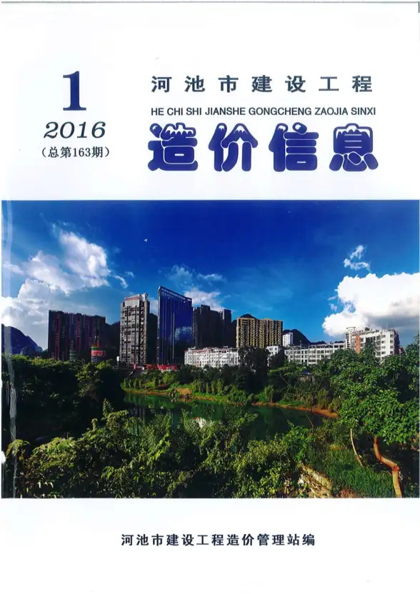 河池市2016年第1期材料造价信息