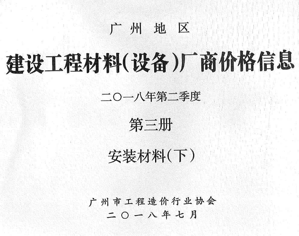 广州市2018年2季度材料厂商设备价格第3册[安装材料]下部工程造价信息价扫描件PDF