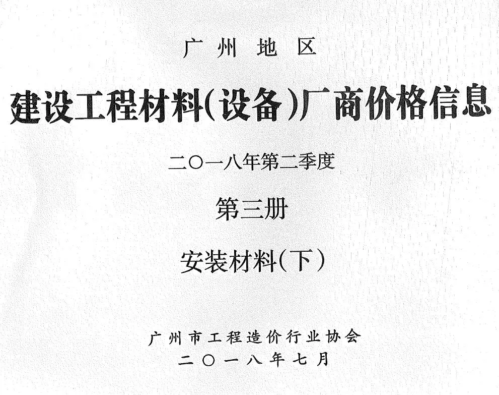 广州市2018年2季度材料厂商设备价格第3册[安装材料]下部建设工程材料厂商设备价格
