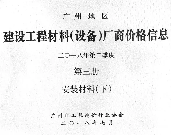 广州2018年2季度材料厂商设备价格第3册[安装材料]下部投标造价信息