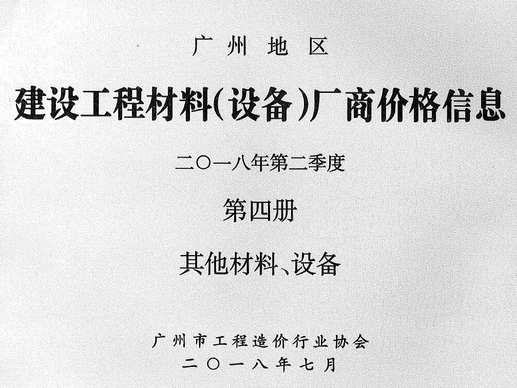 广州2018年2季度材料厂商设备格第4册[其它材料设备]造价信息