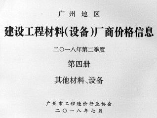 广州2018年2季度材料厂商设备价格第4册[其它材料设备]