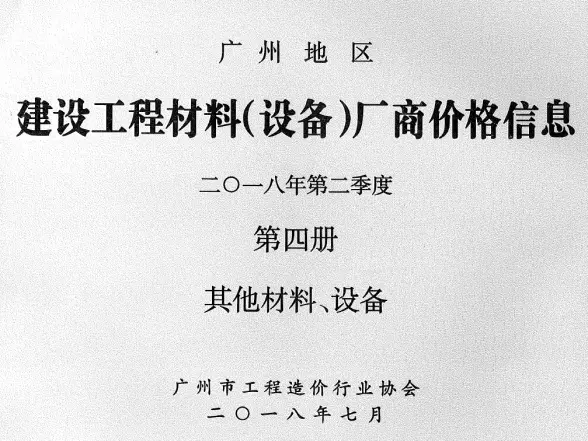 广州2018年2季度材料厂商设备价格第4册[其它材料设备]投标造价信息
